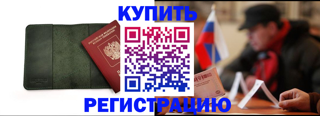 купить прописку в Назарово